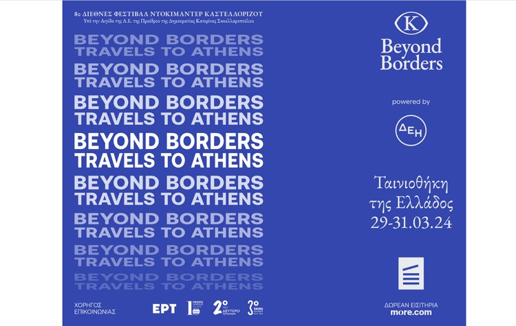 Το Beyond Borders – Διεθνές Φεστιβάλ Ντοκιμαντέρ Καστελλορίζου έρχεται στην Αθήνα