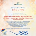 Πρόσκληση εκδήλωσης για κοπή πίτας