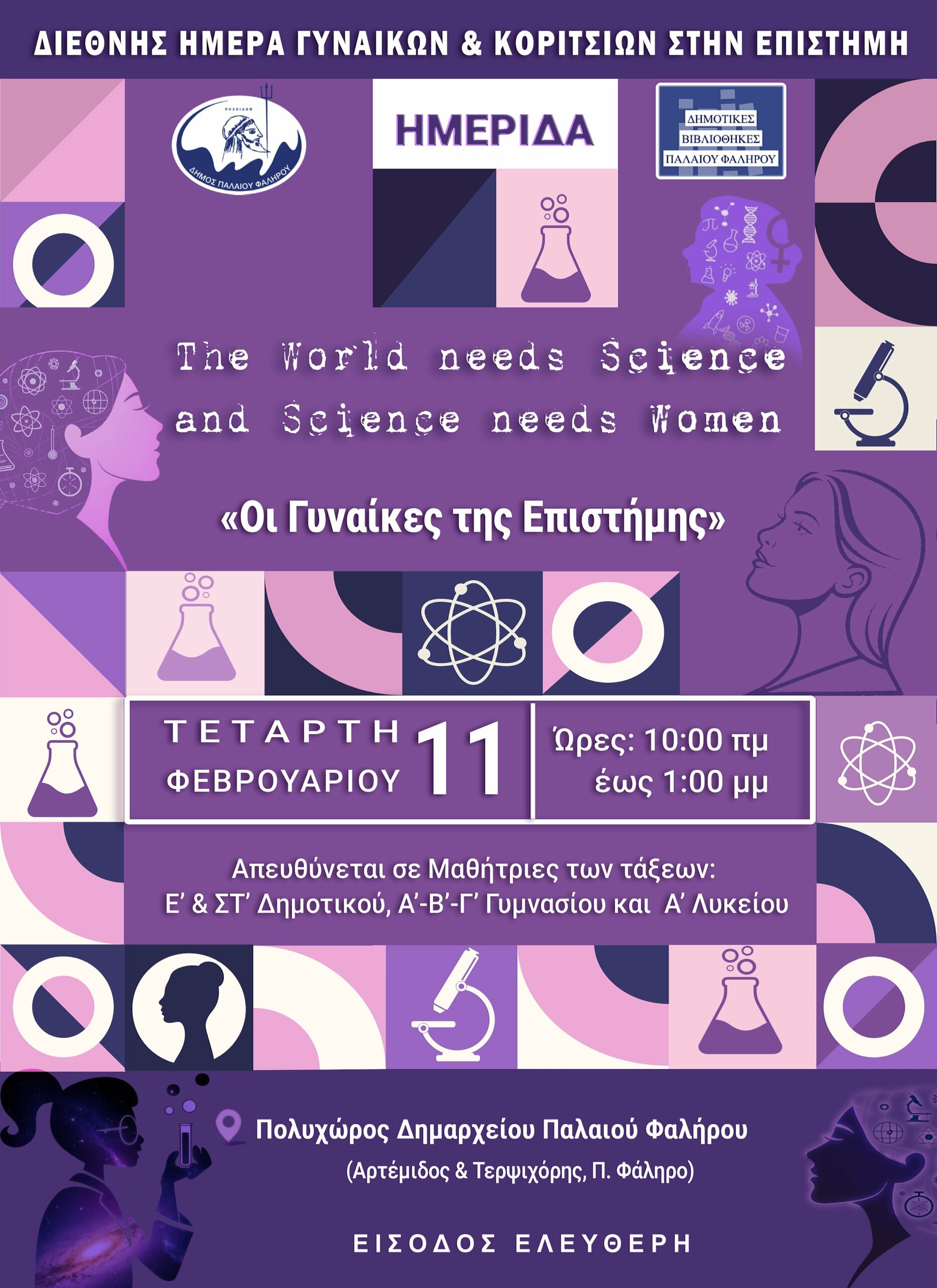Η αφίσα για την Ημερίδα για τη Διεθνή Ημέρα Γυναικών και Κοριτσιών στην Επιστήμη στο Παλαιό Φάληρο