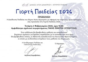 Γιορτή Παιδείας στον Δήμο Αγίου Δημητρίου