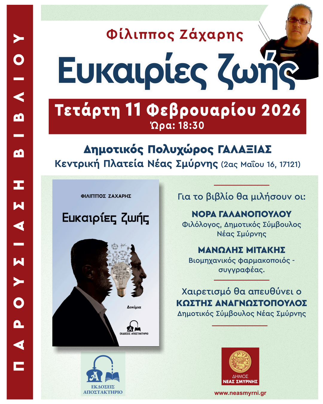 Παρουσίαση του βιβλίου «Ευκαιρίες ζωής» στο Δήμο Νέας Σμύρνης