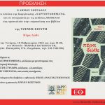 Το «Πέρα Δώθε» της συγγραφέα, Τζένης Σιούτη στα «Χαρτογραφήματα» του Δήμου Ζωγράφου