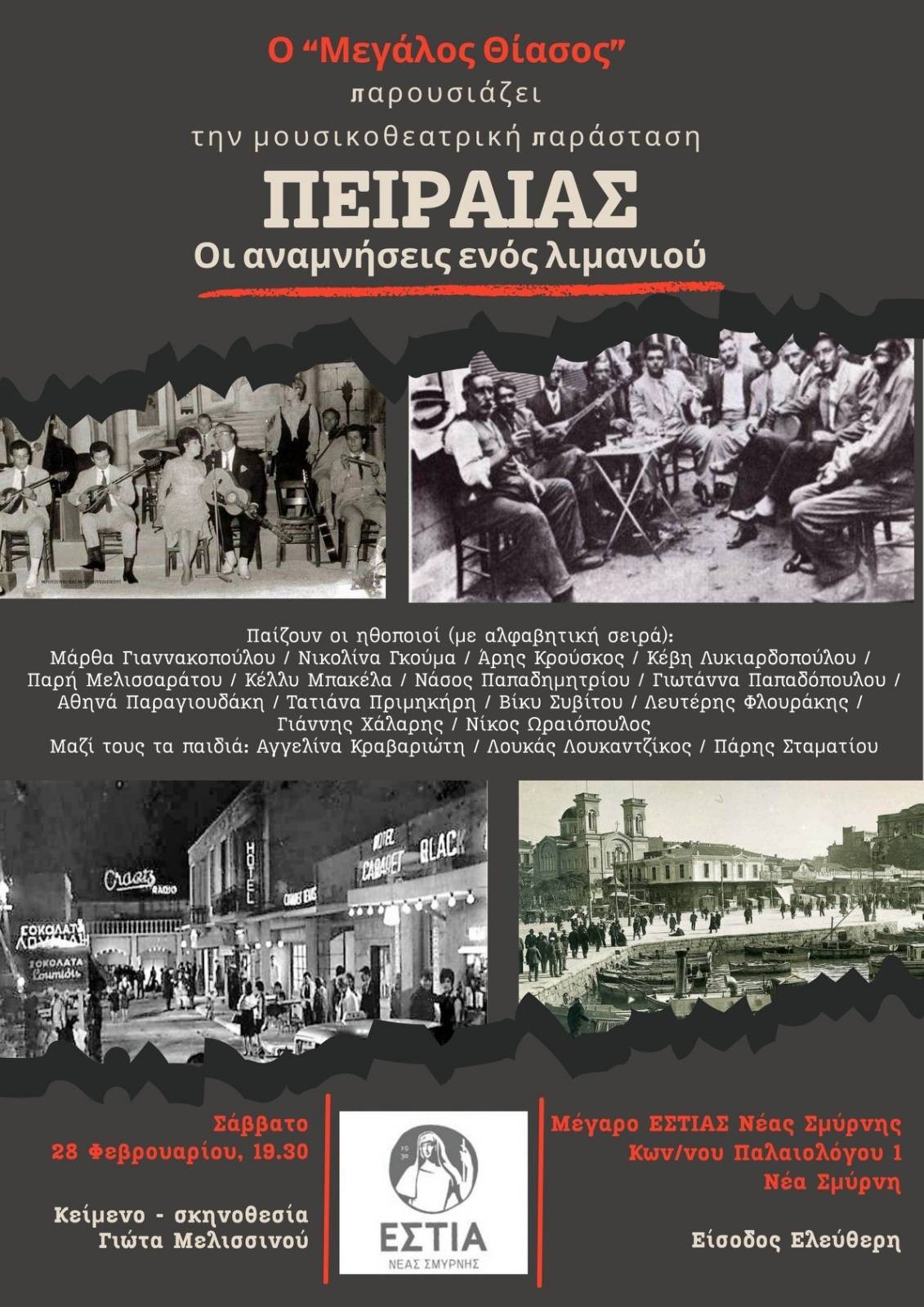 «Πειραιάς: Οι Αναμνήσεις ενός Λιμανιού» 