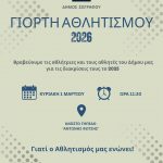 Γιορτή Αθλητισμού στον Δήμο με βραβεύσεις σε κορυφαίους αθλητές