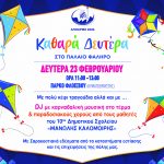 Καθαρά Δευτέρα στο Πάρκο Φλοίσβου