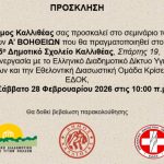 Εκπαιδευτικό σεμινάριο Α’ Βοηθειών στο 15ο Δημοτικό Σχολείο Καλλιθέας