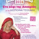 Η Δέσποινα Τσολάκη με τραγούδια της παλιάς Αθήνας στις φετινές Απόκριες στο Μοσχάτο