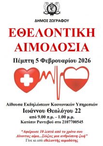 Εθελοντική αιμοδοσία στον δήμο Ζωγράφου