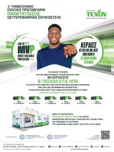 Τον Μάιο το «1ο Πανελλήνιο Σχολικό Πρωτάθλημα Ανακύκλωσης»