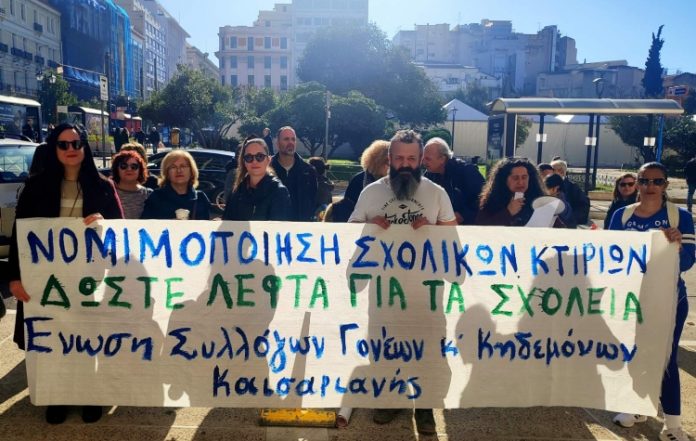 Ένωση Συλλόγων Γονέων & Κηδεμόνων Καισαριανής: Παράσταση διαμαρτυρίας στο ΥΠΕΣ για τα σχολικά κτίρια