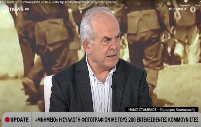 Ηλίας Σταμέλος: «Τα ντοκουμέντα με τους «200» της Καισαριανής αναδεικνύουν δύο κόσμους»