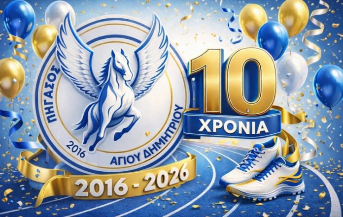 Επετειακή εκδήλωση του Γ.Σ. ΠΗΓΑΣΟΣ Αγίου Δημητρίου για τα 10 χρόνια 