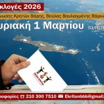 Νέο Δ.Σ ψηφίζει η Ένωση Κρητών Βάρης