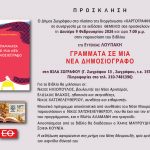 «Χαρτογραφήματα»: Συνεχίζονται με Ευγενία Λουπάκη στη Βίλα Ζωγράφου