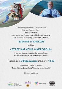 Ομιλία με θέμα «Στρες και Υγιής Μακροζωία» από τον καθηγητή ιατρικής Γεώργιο Χρούσο