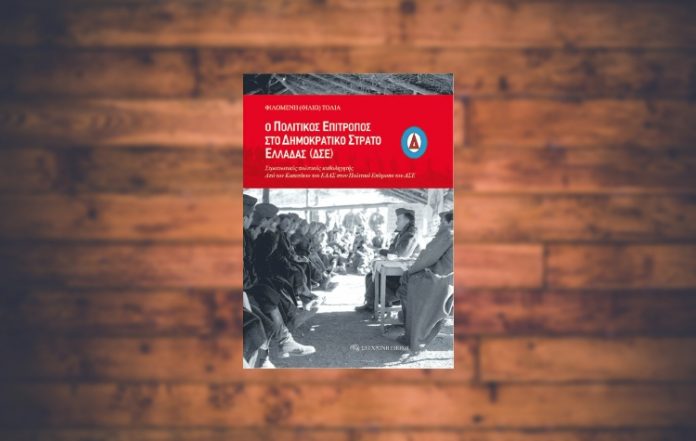 Ο Πολιτικός Επίτροπος στο Δημοκρατικό Στρατό Ελλάδας (ΔΣΕ)