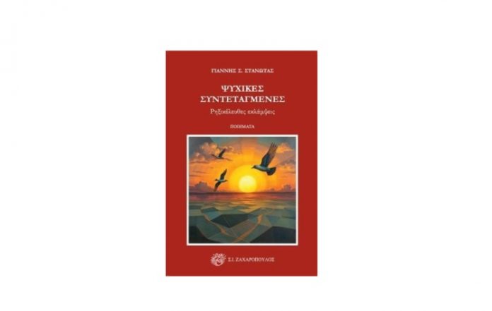 Ψυχικές Συντεταγμένες