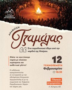 Το έθιμο της Τζαμάλας στον Δήμο Ελληνικού - Αργυρούπολης