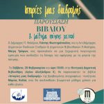 Η Μαρία Κολλά με τις «Ιστορίες μίας διαδρομής» στην Δημοτική Βιβλιοθήκη