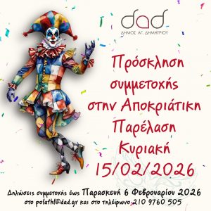 Παράταση στην ημερομηνία δηλώσεων συμμετοχής στο καρναβάλι του δήμου