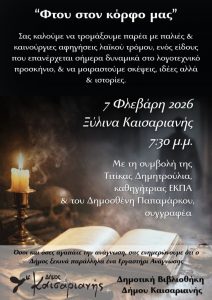 «Φτου στον κόρφο μας» αφηγήσεις λαϊκού τρόμου στα Ξύλινα