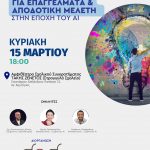 Πρόγραμμα επαγγελματικού προσανατολισμού στα λύκεια του Δήμου