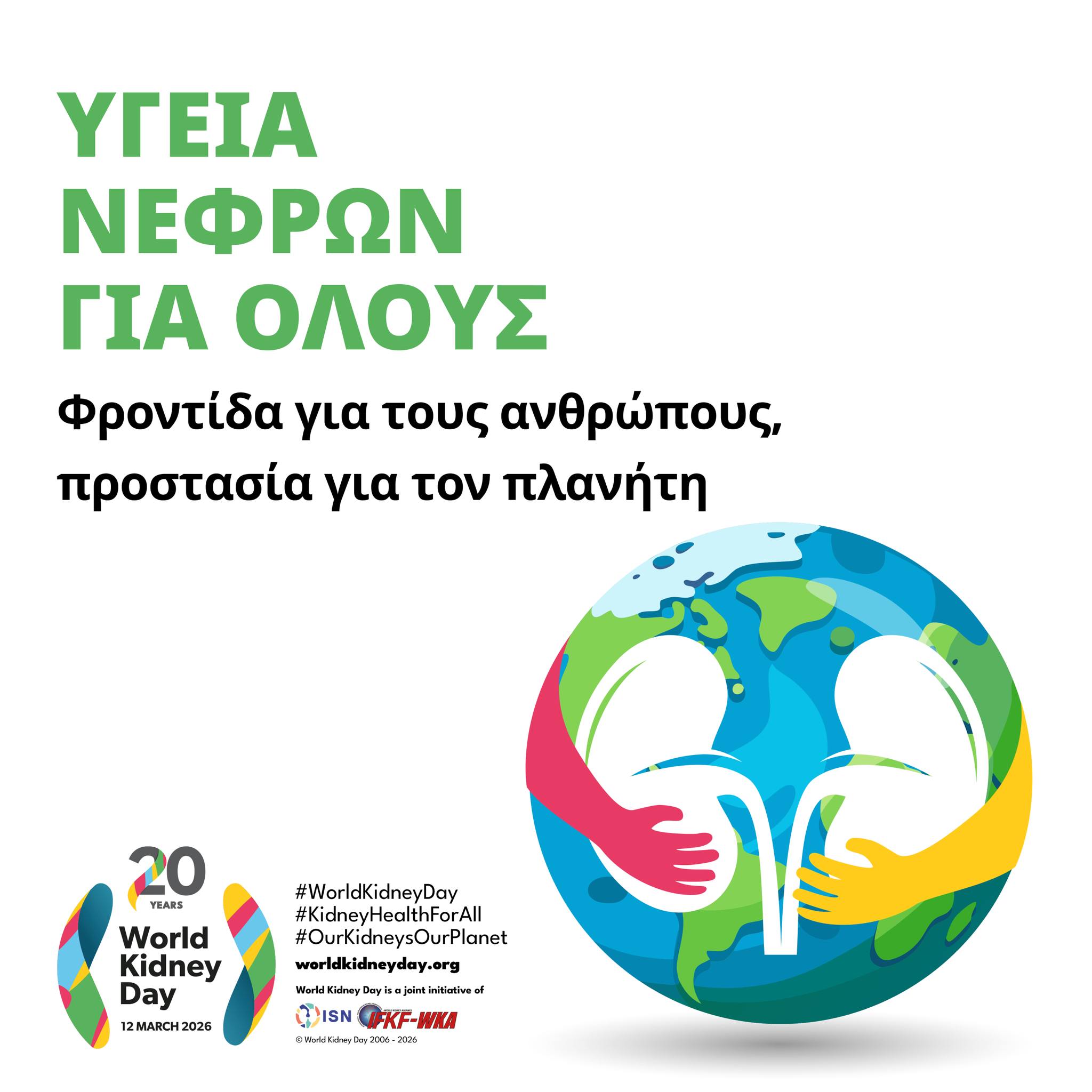 Δωρεάν εξέταση πολιτών με προβλήματα νεφρικών παθήσεων Πέμπτη 12 Μαρτίου 2026