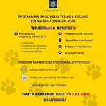 «Νοιάζομαι και Φροντίζω» για τα αδέσποτα του Δήμου Ζωγράφου