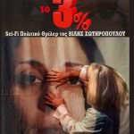 «Το 3%» στη θεατρική σκηνή «Κάρολος Κουν»