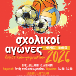 Ξενικούν οι σχολικοί αγώνες στο Κλειστό Γυμναστήριο Μοσχάτου