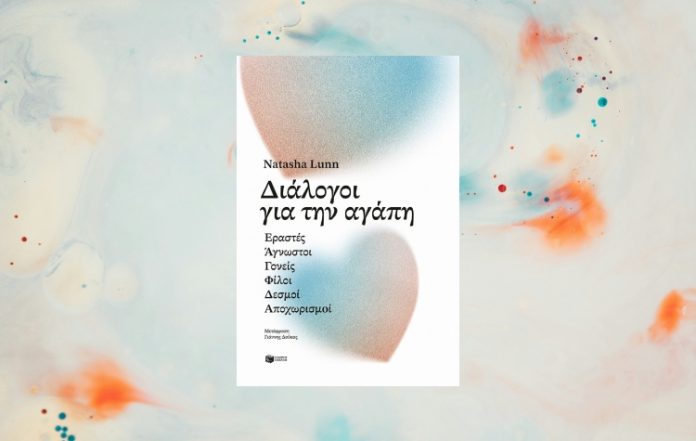 Το βιβλίο «Διάλογοι για την αγάπη» της Natasha Lunn