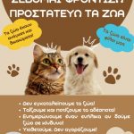 Φιλοζωϊκή πρωτοβουλία από τα παιδιά της «Κυβέλης»