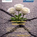 «Γυναίκα χωρίς σύνορα, Δύναμη χωρίς όρια»