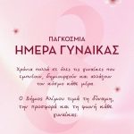 Ο Δήμος Αλίμου για την Παγκόσμια Ημέρα Γυναίκας