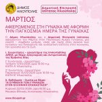 Με συναντήσεις και εργαστήρια ο Δήμος τιμά τον Μάρτιο τη γυναίκα