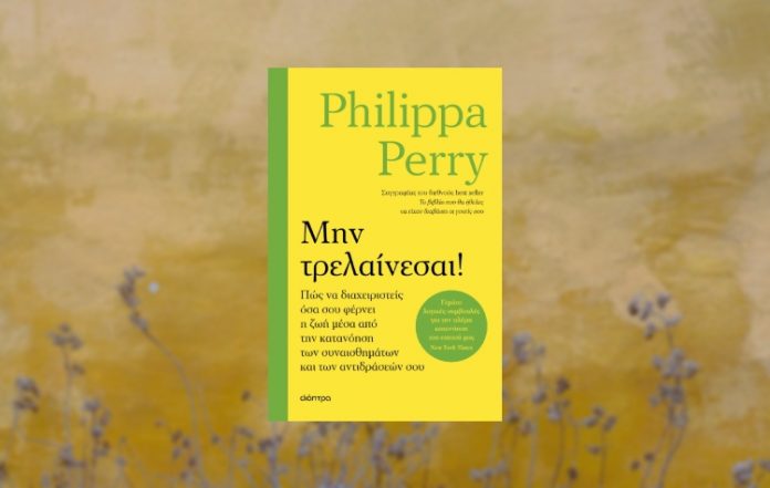Το βιβλίο «Μην τρελαίνεσαι!» της Philippa Perry