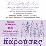 Διαδραστική εκδήλωση - αφιέρωμα στις γυναίκες