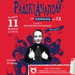 «Τα Ραδίκια Ανάποδα» στο Πολιτιστικό Κέντρο «Μίκης Θεοδωράκης»