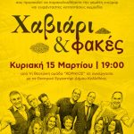 Η κωμωδία «Χαβιάρι και φακές» στα Α’ Κ.Α.Π.Η. Δάφνης