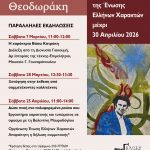 Παρατείνεται μέχρι τέλος Απριλίου η έκθεση «Στον Μίκη Θεοδωράκη»