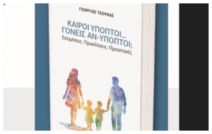 Βιβλιοπαρουσίαση: «Καιροί ύποπτοι… Γονείς αν-ύποπτοι;» Εκτιμήσεις - Προκλήσεις - Προοπτικές