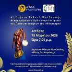 Στις 18 Μαρτίου οι βραβεύσεις αθλητικών προσωπικοτήτων του Δήμου Ηλιούπολης